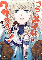 うちのメイドがウザすぎる！ raw 第01-10巻 [Uchi no Meido ga Uzasugiru vol 01-10]