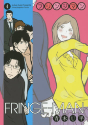 フリンジマン raw 第01-04巻 [Fringe-man vol 01-04]