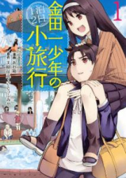 金田一少年の1泊2日小旅行 raw 第01巻 [Kindaichi Shonen no Ippaku Futsuka Shoryoko vol 01]