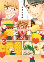 片恋グルメ日記 raw 第01-03巻 [Katakoi gurume nikki vol 01-03]