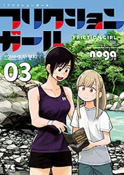 フリクションガール raw 第01-03巻 [Friction Girl vol 01-03]