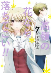 高嶺の花なら落ちてこい！！ raw 第01-04巻 [Takane no Hana Nara Ochi Tekoi!! vol 01-04]