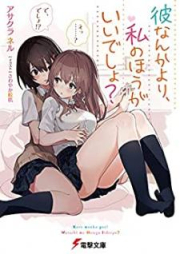 [Novel] 彼なんかより、私のほうがいいでしょ？[Kare Nanka Yori Watashi no ho ga Idesho]