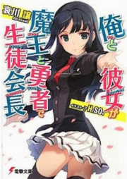 [Novel] 俺と彼女が魔王と勇者で生徒会長 [Ore to Kanojo ga Maou to Yuusha de Seitokaichou]