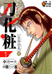 刀化粧 raw 第01-03巻 [Katana-Geshou vol 01-03]