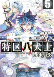 特区八犬士 [code_T-8] raw 第01-05巻