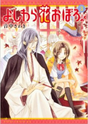 よしわら花おぼろ raw 第01-03巻 [Yoshiwara Hana Oboro vol 01-03]