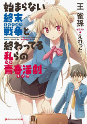 [Novel] 始まらない終末戦争と終わってる私らの青春活劇 raw 第01巻 [Hajimaranai Shumatsu Sens to Owatteru Watashi Ra No Seishun Katsugeki vol 01]