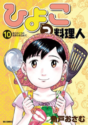 ひよっこ料理人 raw 第01-10巻 [Hiyokko Ryorinin vol 01-10]