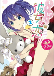 [Novel] 未来／珈琲 彼女の恋。raw 第01-02巻 [Mirai/Coffee Kanojo no Koi vol 01-02]