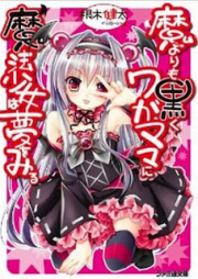 [Novel] 魔よりも黒くワガママに魔法少女は夢をみる raw 第01巻 [Ma yori mo Kuroku Wagamama ni Mahou Shoujo ha Yume wo Miru vol 01]