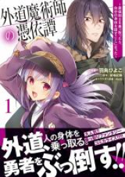 外道魔術師の憑依譚 ～最強剣士を乗っ取ったら、自分の身体を探すことになった～ raw 第01-02巻 [Gedo Majutsushi no Hyoitan Saikyo Kenshi o Nottottara Jibun no Karada o Sagasu Koto ni Natta vol 01-02]