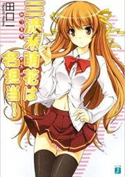 [Novel] 三流木萌花は名担当！raw 第01-03巻 [San Ryuuboku Moe Hana ha Mei Tantou! vol 01-03]