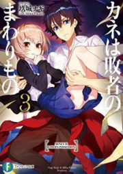 [Novel] カネは敗者のまわりもの raw 第01-03巻 [Kane wa Haisha no Mawarimono vol 01-03]