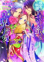 [Novel] 後宮秘譚 : 皇帝の蜜愛、皇兄の密愛 [Kokyu Hi Tan Kotei No Mitsu Ai, Sumeragi Kei No Mitsu Ai]