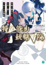 [Novel] 特殊能力統轄学院 raw 第01-02巻 [Tokushu Noryoku Tokatsu Gakuin vol 01-02]