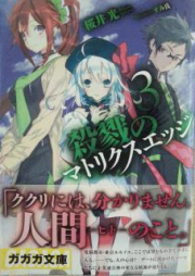 [Novel] 殺戮のマトリクスエッジ raw 第01-03巻 [Satsuriku no Matrix Edge vol 01-03]