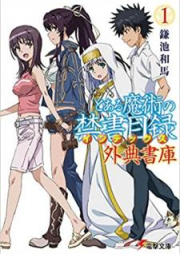 [Novel] とある魔術の禁書目録 外典書庫 raw 第01-02巻 [Toaru Majutsu no Indekkusu Gaiten Shoko vol 01-02]