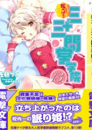 [Novel] 私立！三十三間堂学院 raw 第01-13巻 [Shiritsu ! Sanjuusangendou Gakuin vol 01-13]