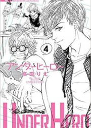 アンダーヒーロー raw 第01-04巻 [Under Hero vol 01-04]