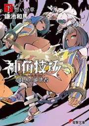 [Novel] 神角技巧と11人の破壊者 raw 第01-03巻 [Shinkaku giko to juichinin no hakaisha vol 01-03]