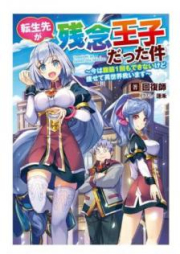 [Novel] 転生先が残念王子だった件 ～今は腹筋1回もできないけど痩せて異世界救います～ raw 第01巻 [Tenseisaki ga Zannen oji Datta Ken Ima wa Fukkin Ikkai mo Dekinai Kedo Yasete Isekai Sukuimasu vol 01]