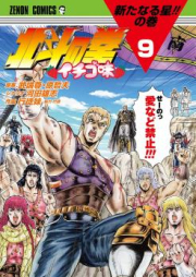 北斗の拳 イチゴ味 raw 第01-08巻 [Hokuto no Ken – Ichigo Aji vol 01-08]