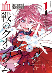 血戦のクオンタム ～量子世界の転生科学者～ raw 第01巻 [Kessen no kuontamu Ryoshi sekai no tensei kagakusha vol 01]