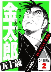 サラリーマン金太郎 五十歳 raw 第01-04巻 [Salaryman Kintarou – Gojissa vol 01-04]