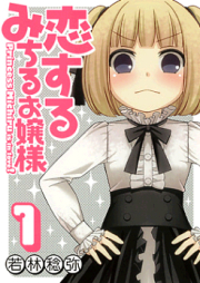 恋するみちるお嬢様 raw 第01-02巻 [Koisuru Michiru Ojou-sama vol 01-02]