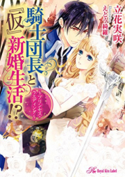 [Novel] 騎士団長と『仮』新婚生活! ～プリンセス・ウエディング～ [Kishi Dancho to “Kari” Shinkon Seikatsu!? Princess Wedding]