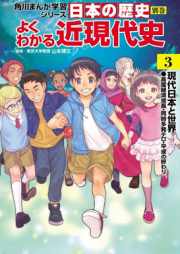 日本の歴史 別巻 よくわかる近現代史 raw 第01-03巻