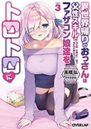 [Novel] 異世界帰りのおっさんは父性スキルでファザコン娘達をトロトロに raw 第01-03巻 [Isekaigaeri no Ossan wa Fusei Sukiru de Fazakonmusumetachi o Torotoro ni vol 01-03]