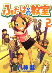 ふたばの教室 raw 第01-02巻 [Futaba no Kyoushitsu vol 01-02]