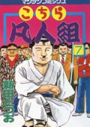 こちら凡人組 raw 第01-08巻 [Kochira Bonjingumi vol 01-08]