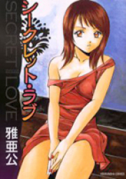 シークレット・ラブ raw 第01-02巻 [Secret Love vol 01-02]