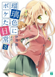 [Novel] 瑠璃色にボケた日常 raw 第01-04巻 [Ruriiro ni Boketa Nichijou vol 01-04]