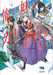 [Novel] 俺の妹がカリフなわけがない！ [Ore no imoto ga konnani kawaii wake ga nai]