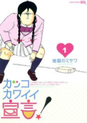 カッコカワイイ宣言 raw 第01-02巻 [Kakkokawaii Sengen vol 01-02]