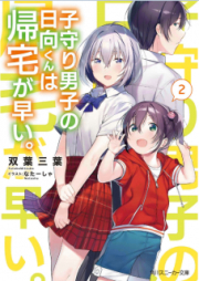 [Novel] 子守り男子の日向くんは帰宅が早い。 raw 第01-02巻 [Komori Danshi no Hinata Kun wa Kitaku ga Hayai vol 01-02]