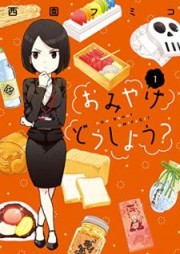 おみやげどうしよう？ raw 第01巻 [Omiyage Doshiyo vol 01]