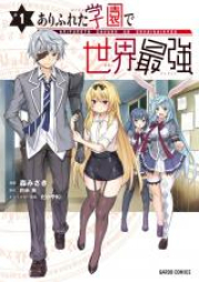 ありふれた学園で世界最強 raw 第01巻 [Arifureta Gakuen de Sekai Saikyo vol 01]