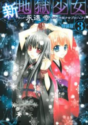 新・地獄少女 raw 第01-03巻 [Shin Jigoku Shoujo vol 01-03]