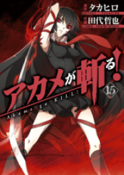 アカメが斬る! raw 第01-15巻 [Akame ga Kiru! vol 01-15]