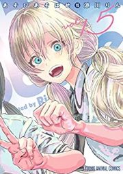 あそびあそばせ raw 第01-15巻 [Asobi Asobase vol 01-15]