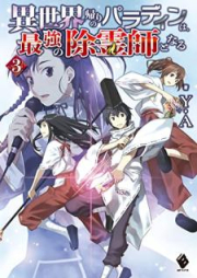 [Novel] 異世界帰りのパラディンは、最強の除霊師となる raw 第01-03巻 [Isekaigaeri no paradin wa saikyo no joreishi to naru vol 01-03]