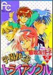 学園快盗トライアングル raw 第01-02巻 [Gakuen Kaitou Triangle vol 01-02]