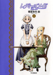 レディーズメイド raw 第01-02巻 [Lady’s Maid vol 01-02]