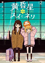 黄昏星のスイとネリ raw 第01-02巻 [Tasogare Boshi No Sui to Ne Ri vol 01-02]