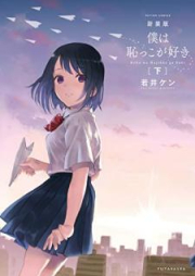 新装版 僕は恥っこが好き raw 第01-02巻 [Shinsouban Boku wa Hajikko ga Suki vol 01-02]